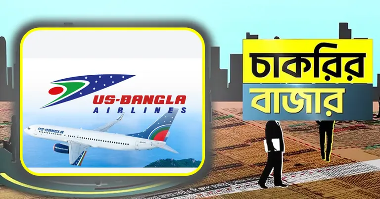 ইউএস বাংলা এয়ারলাইন্স ও চাকরির বাজার